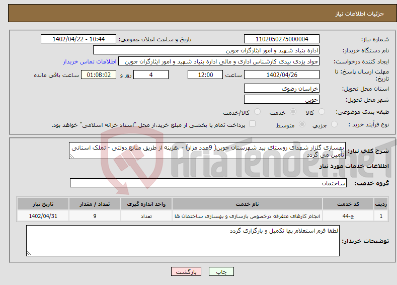 تصویر کوچک آگهی نیاز انتخاب تامین کننده-بهسازی گلزار شهدای روستای بید شهرستان جوین( 9عدد مزار) - .هزینه از طریق منابع دولتی - تملک استانی تأمین می گردد 