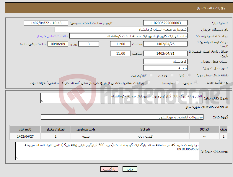 تصویر کوچک آگهی نیاز انتخاب تامین کننده-نایلن زباله بزرگ 500 گیلوگرم جهت شهرداری صحنه -کرمانشاه