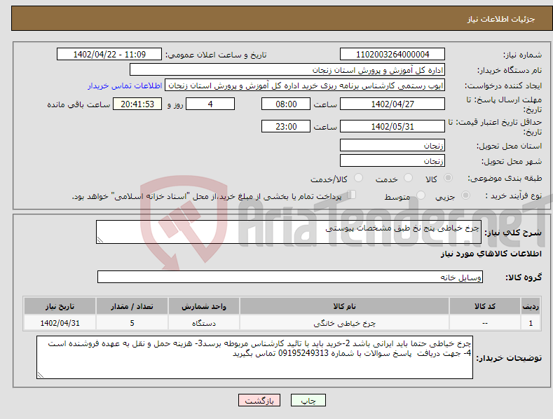 تصویر کوچک آگهی نیاز انتخاب تامین کننده-چرخ خیاطی پنج نخ طبق مشخصات پیوستی 