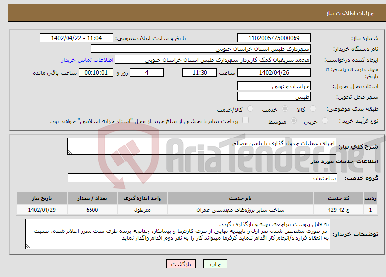 تصویر کوچک آگهی نیاز انتخاب تامین کننده-اجرای عملیات جدول گذاری با تامین مصالح