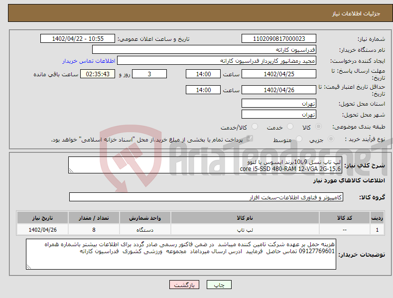 تصویر کوچک آگهی نیاز انتخاب تامین کننده-لپ تاپ نسل 9یا10برند ایسوس یا لنوو core i5-SSD 480-RAM 12-VGA 2G-15.6