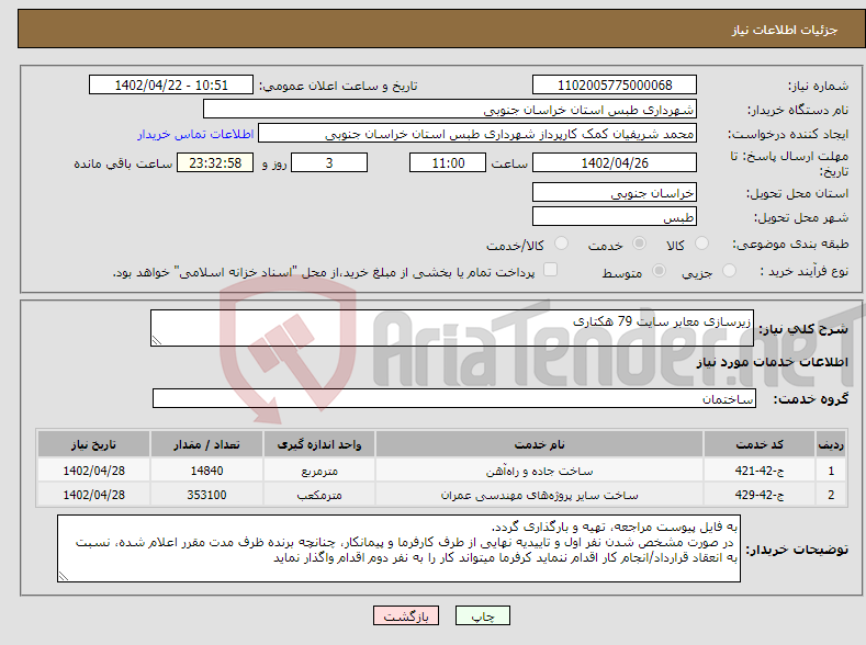 تصویر کوچک آگهی نیاز انتخاب تامین کننده-زیرسازی معابر سایت 79 هکتاری