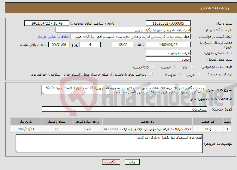 تصویر کوچک آگهی نیاز انتخاب تامین کننده-بهسازی گلزار شهدای روستای های حاجی آباد و فتح آباد شهرستان جوین( 13 عدد مزار) -قیمت جهت 40% اعلام گردد .طریق منابع دولتی - تملک استانی تأمین می گردد