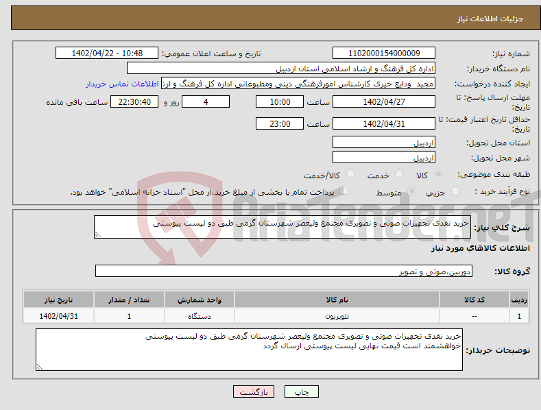 تصویر کوچک آگهی نیاز انتخاب تامین کننده-خرید نقدی تجهیزات صوتی و تصویری مجتمع ولیعصر شهرستان گرمی طبق دو لیست پیوستی