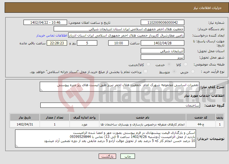 تصویر کوچک آگهی نیاز انتخاب تامین کننده-تعمیرات اساسی مجموعه شهرک امام جمعیت هلال احمر تبریز طبق لیست های ریز متره پیوستی