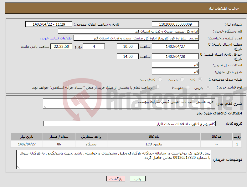 تصویر کوچک آگهی نیاز انتخاب تامین کننده-خرید مانیتور - لب تاب -مینی کیس-شرایط پیوست 