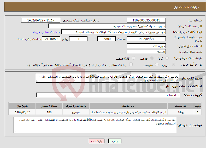 تصویر کوچک آگهی نیاز انتخاب تامین کننده-تخریب و کاشیکاری کف ساختمان مرکزخدمات جایزان به مساحت100مترمربع با پرداختنقدی از اعتبارات ملی-شرایط طبق استعلام موجود