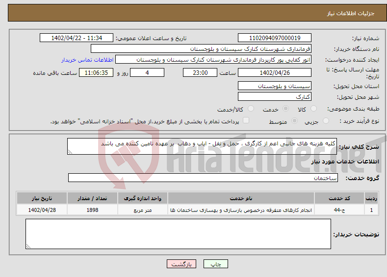 تصویر کوچک آگهی نیاز انتخاب تامین کننده-کلیه هزینه های جانبی اعم از کارگری ، حمل و نقل - ایاب و دهاب بر عهده تامین کننده می باشد