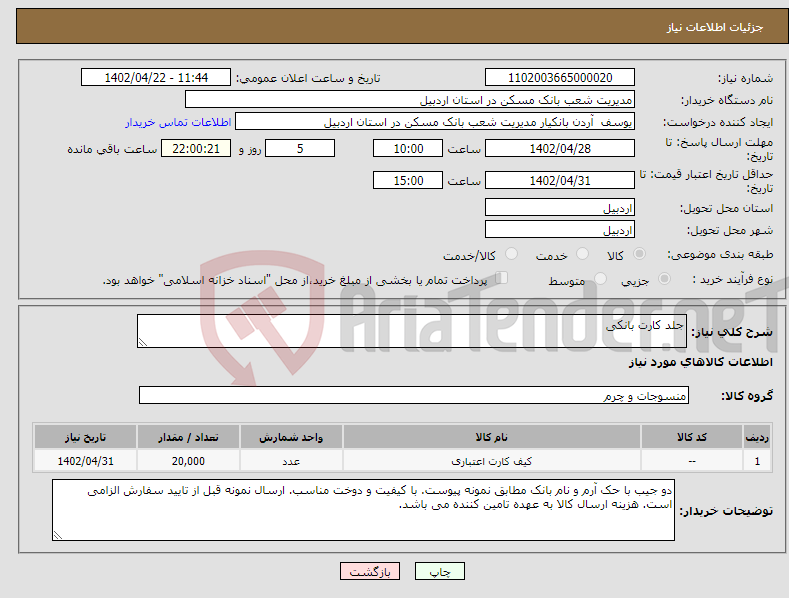 تصویر کوچک آگهی نیاز انتخاب تامین کننده-جلد کارت بانکی