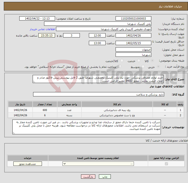 تصویر کوچک آگهی نیاز انتخاب تامین کننده-خرید لوازم مصرفی پزشکی مورد نیاز پلی کلینیک تخصصی شهرضا طبق 2 فایل پیوستی پیش فاکتور صادر و اعلان قیمت نمایند . مجوز IMED معتبر الزامی است.