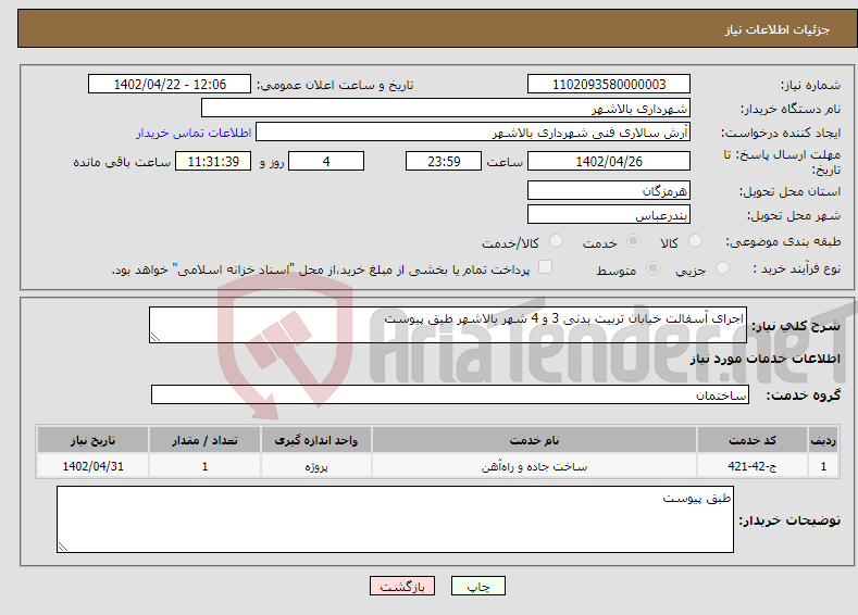 تصویر کوچک آگهی نیاز انتخاب تامین کننده-اجرای آسفالت خیابان تربیت بدنی 3 و 4 شهر بالاشهر طبق پیوست