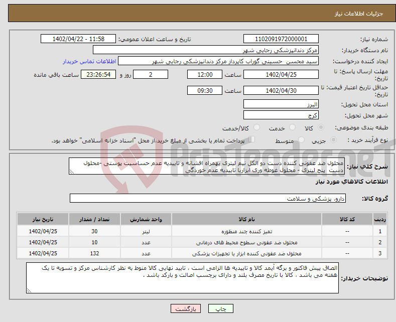 تصویر کوچک آگهی نیاز انتخاب تامین کننده-محلول ضد عفونی کننده دست دو الکل نیم لیتری بهمراه افشانه و تاییدیه عدم حساسیت پوستی -محلول دست پنج لیتری - محلول غوطه وری ابزاربا تاییدیه عدم خوردگی 