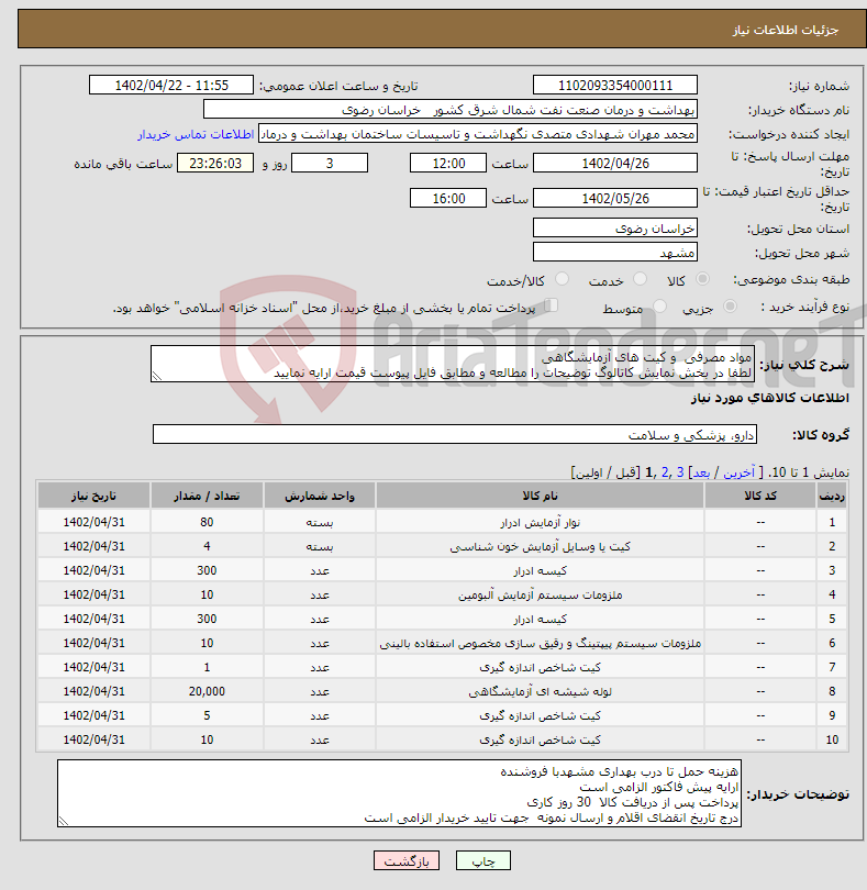 تصویر کوچک آگهی نیاز انتخاب تامین کننده-مواد مصرفی و کیت های آزمایشگاهی لطفا در بخش نمایش کاتالوگ توضیحات را مطالعه و مطابق فایل پیوست قیمت ارایه نمایید 