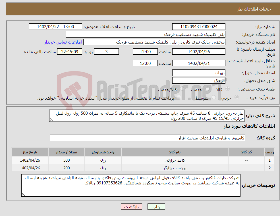 تصویر کوچک آگهی نیاز انتخاب تامین کننده-نیاز به رول حرارتی 8 سانت 45 متری چاپ مشکی درجه یک با ماندگاری 5 ساله به میزان 500 رول رول لیبل حرارتی 15/45 45 متری 8 سانت 200 رول