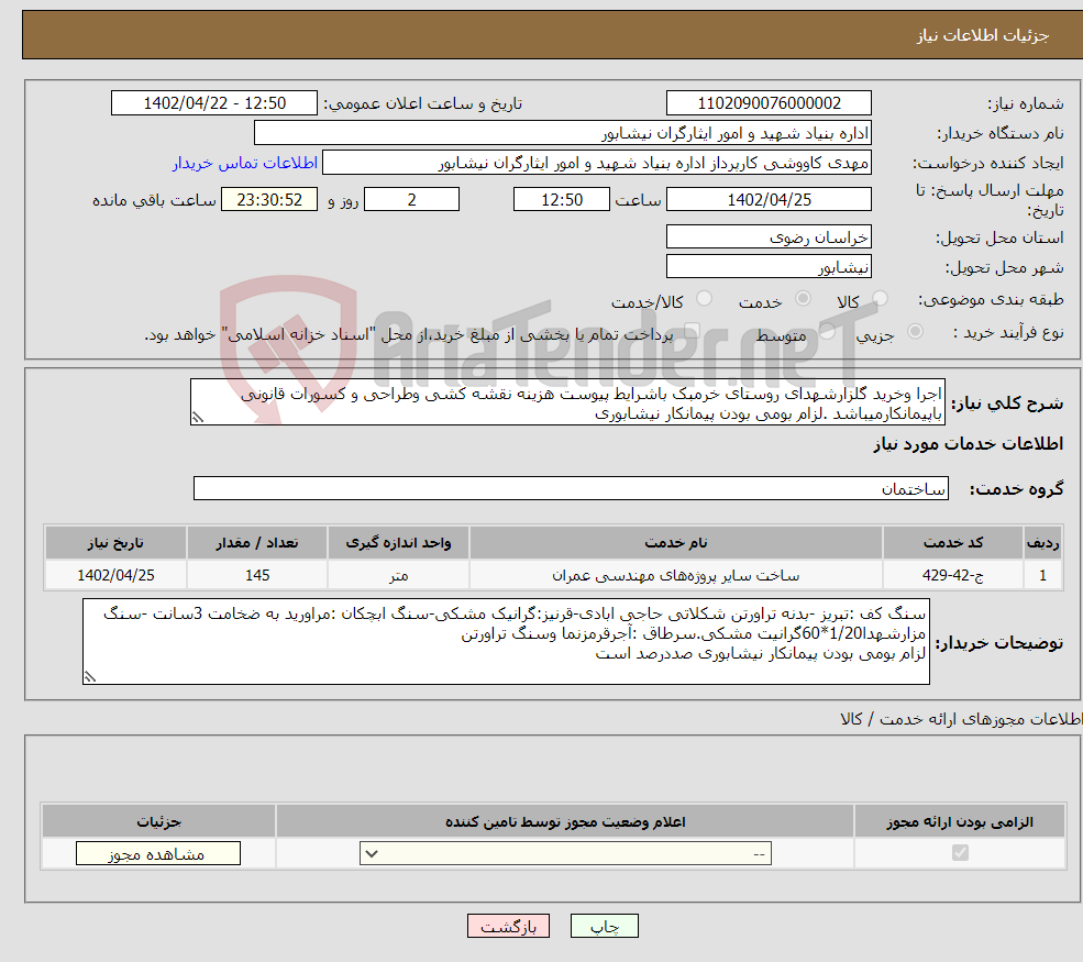 تصویر کوچک آگهی نیاز انتخاب تامین کننده-اجرا وخرید گلزارشهدای روستای خرمبک باشرایط پیوست هزینه نقشه کشی وطراحی و کسورات قانونی باپیمانکارمیباشد .لزام بومی بودن پیمانکار نیشابوری