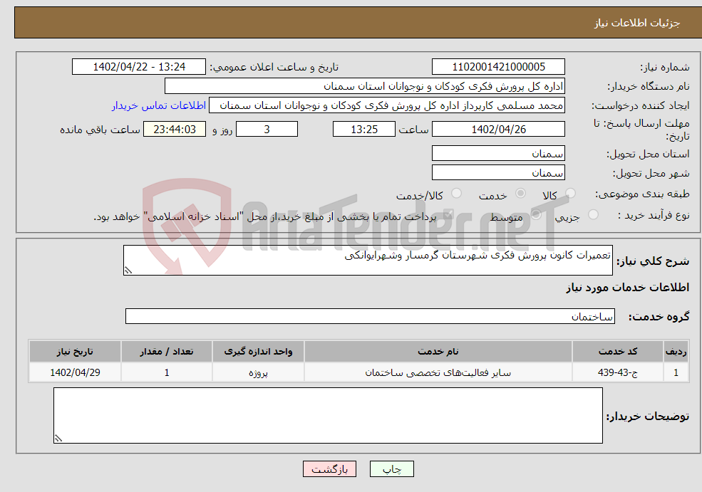 تصویر کوچک آگهی نیاز انتخاب تامین کننده-تعمیرات کانون پرورش فکری شهرستان گرمسار وشهرایوانکی