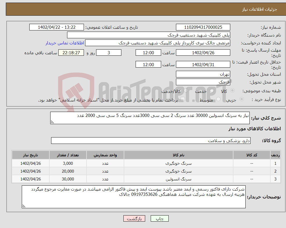 تصویر کوچک آگهی نیاز انتخاب تامین کننده-نیاز به سرنگ انسولین 30000 عدد سرنگ 2 سی سی 3000عدد سرنگ 5 سی سی 2000 عدد 