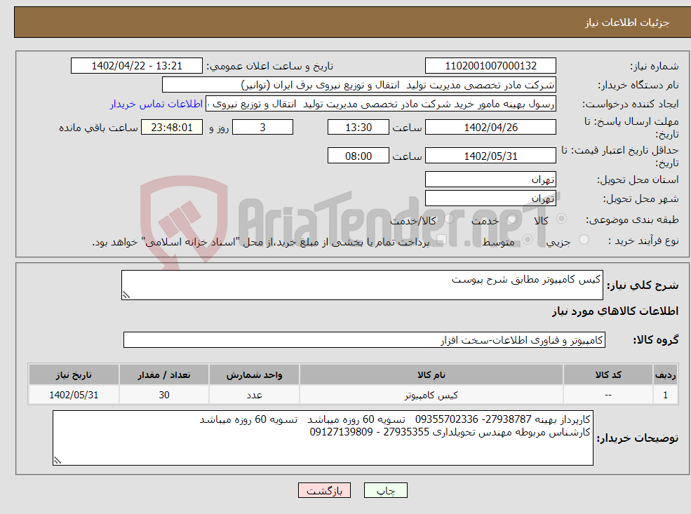 تصویر کوچک آگهی نیاز انتخاب تامین کننده-کیس کامپیوتر مطابق شرح پیوست 