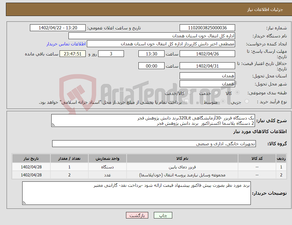 تصویر کوچک آگهی نیاز انتخاب تامین کننده-یک دستگاه فریزر -30آزمایشگاهی 320Litبرند دانش پژوهش فجر 2 دستگاه پلاسما اکستراکتور برند دانش پژوهش فجر