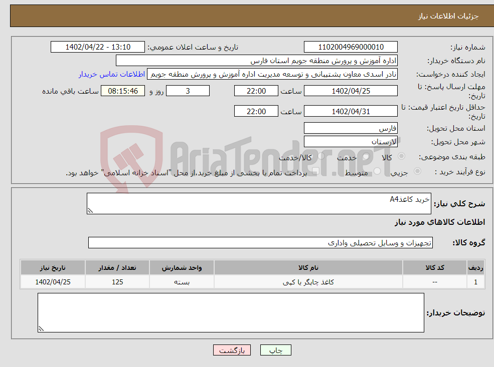 تصویر کوچک آگهی نیاز انتخاب تامین کننده-خرید کاغذA4