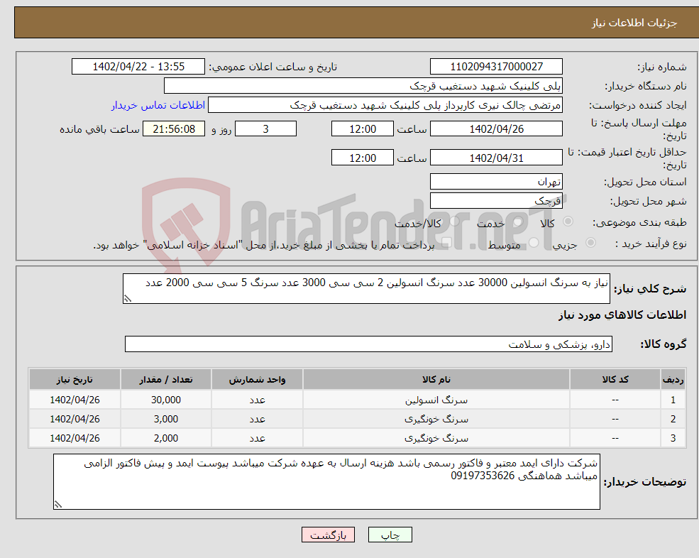 تصویر کوچک آگهی نیاز انتخاب تامین کننده-نیاز به سرنگ انسولین 30000 عدد سرنگ انسولین 2 سی سی 3000 عدد سرنگ 5 سی سی 2000 عدد 