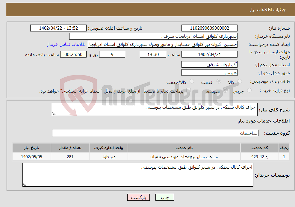 تصویر کوچک آگهی نیاز انتخاب تامین کننده-اجرای کانال سنگی در شهر کلوانق طبق مشخصات پیوستی