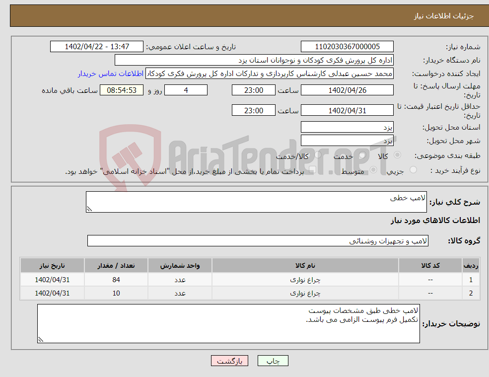 تصویر کوچک آگهی نیاز انتخاب تامین کننده-لامپ خطی 