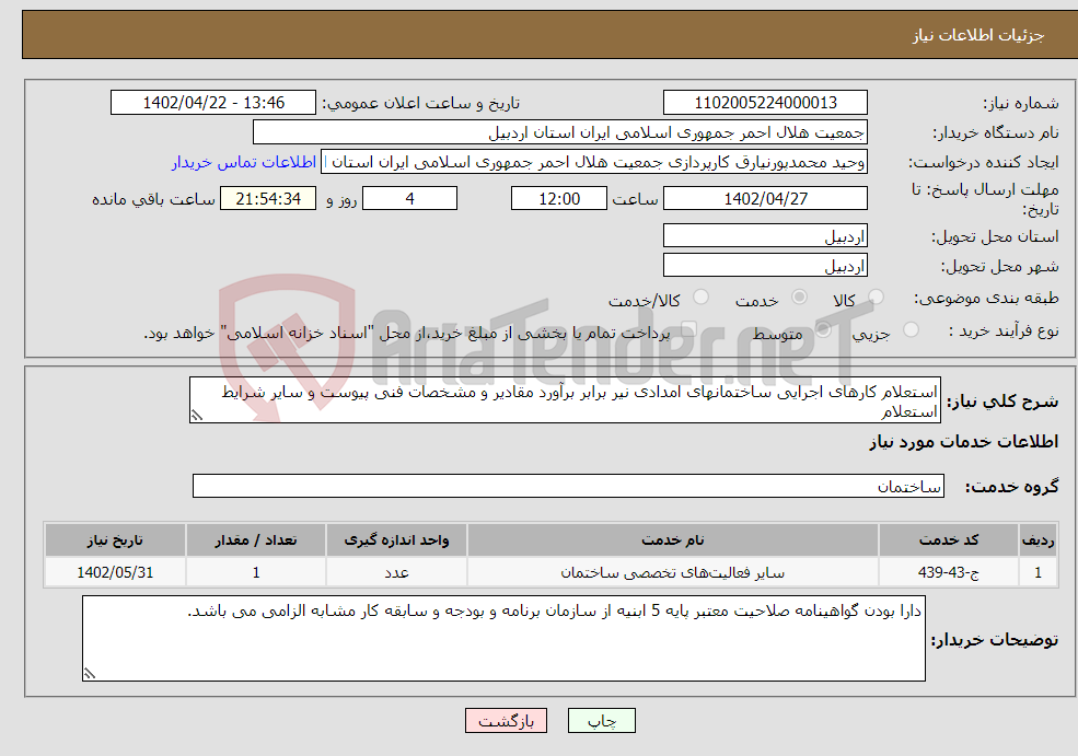 تصویر کوچک آگهی نیاز انتخاب تامین کننده-استعلام کارهای اجرایی ساختمانهای امدادی نیر برابر برآورد مقادیر و مشخصات فنی پیوست و سایر شرایط استعلام