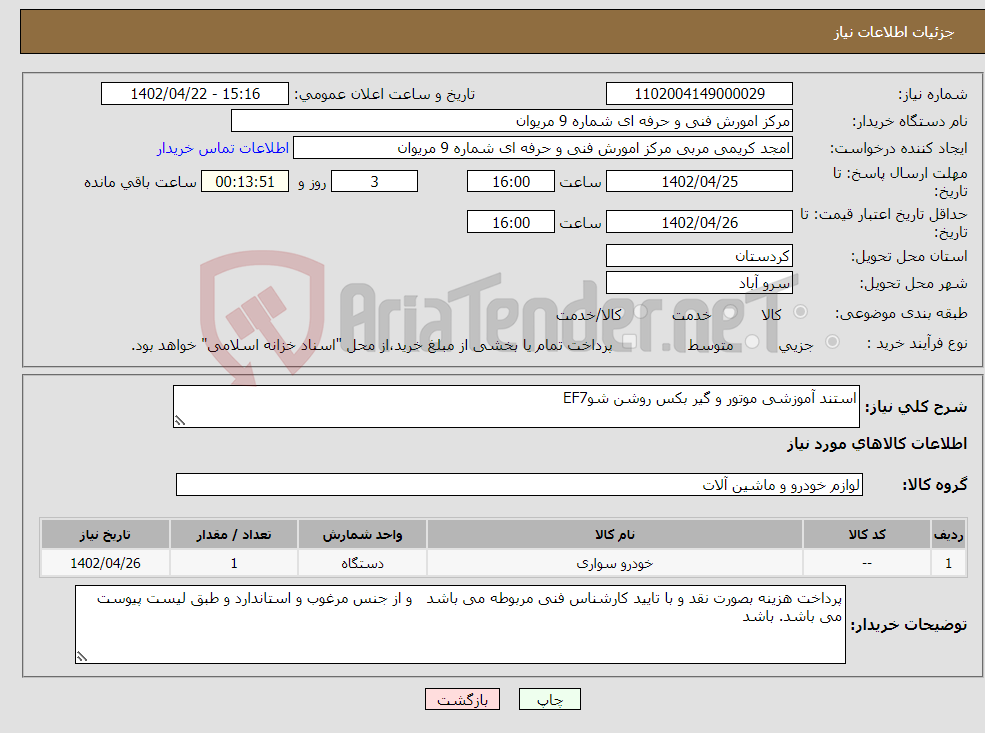 تصویر کوچک آگهی نیاز انتخاب تامین کننده-استند آموزشی موتور و گیر بکس روشن شوEF7 