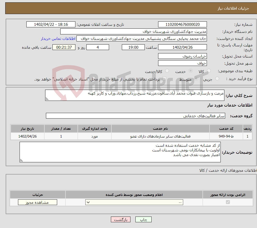 تصویر کوچک آگهی نیاز انتخاب تامین کننده-مرمت و بازسازی قنوات محمد آباد،ساقون،مزرعه شیخ،رزداب،مهاباد،وراب و کاریز کهنه