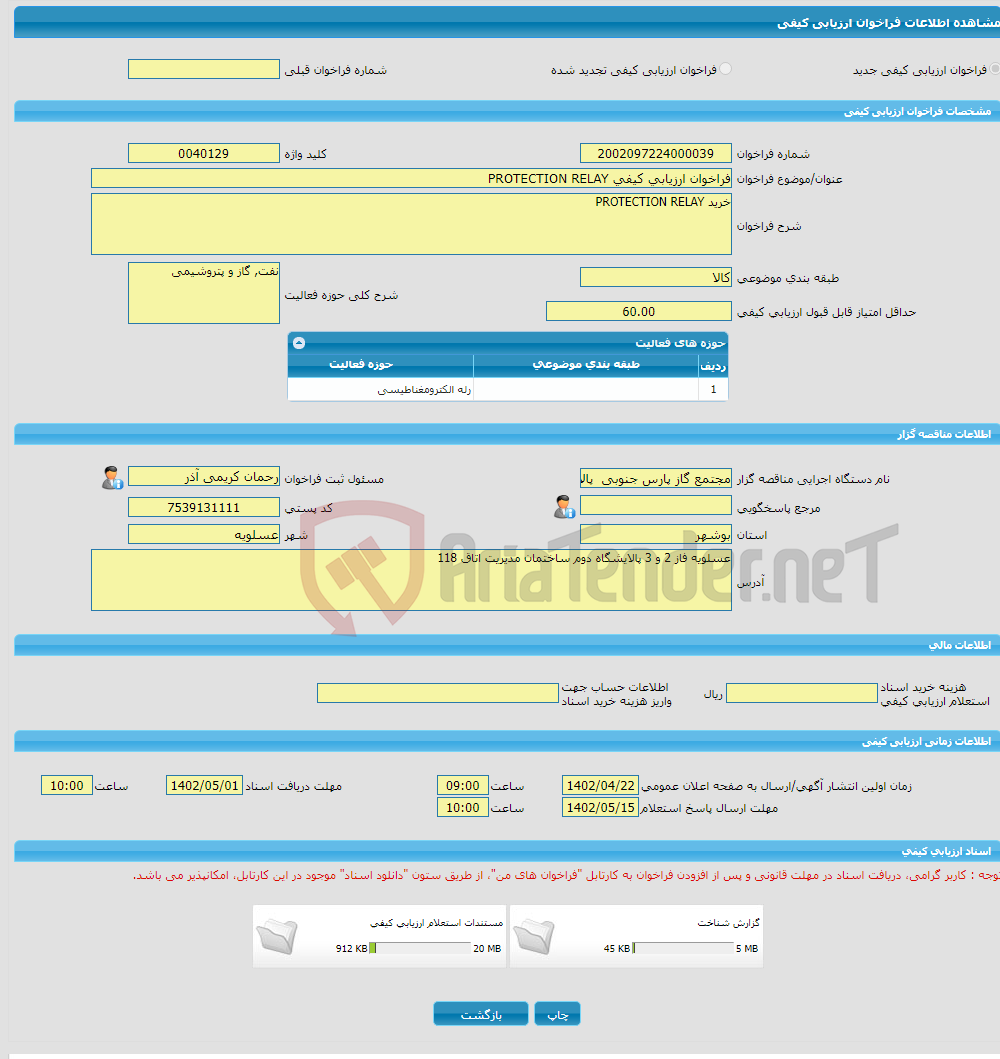 تصویر کوچک آگهی فراخوان ارزیابی کیفی PROTECTION RELAY