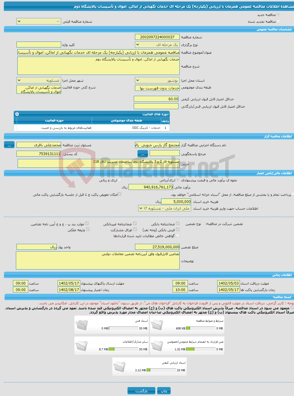 تصویر کوچک آگهی مناقصه عمومی همزمان با ارزیابی (یکپارچه) یک مرحله ای خدمات نگهبانی از اماکن، اموال و تأسیسات پالایشگاه دوم