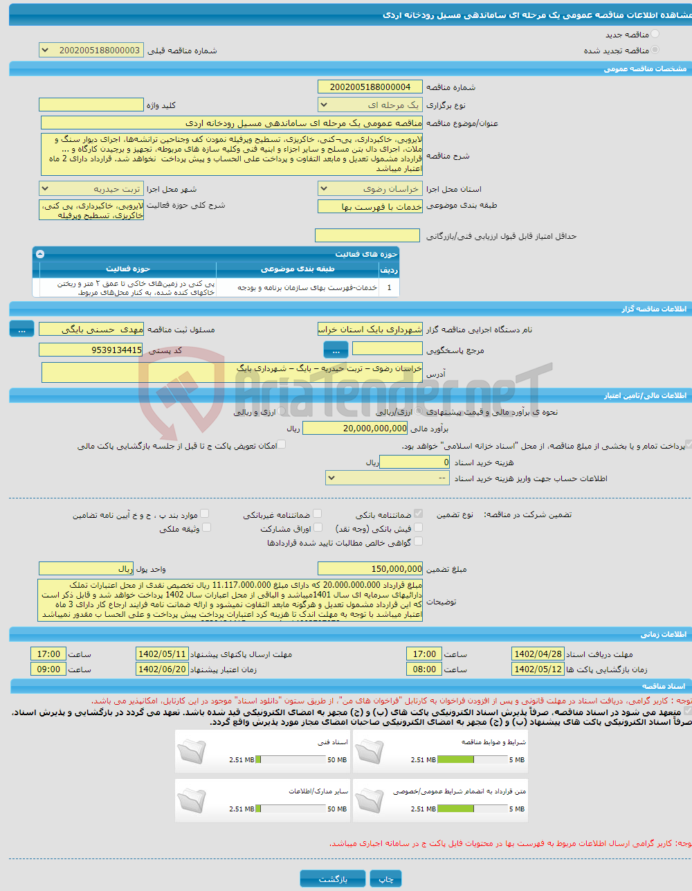 تصویر کوچک آگهی مناقصه عمومی یک مرحله ای ساماندهی مسیل رودخانه اردی 