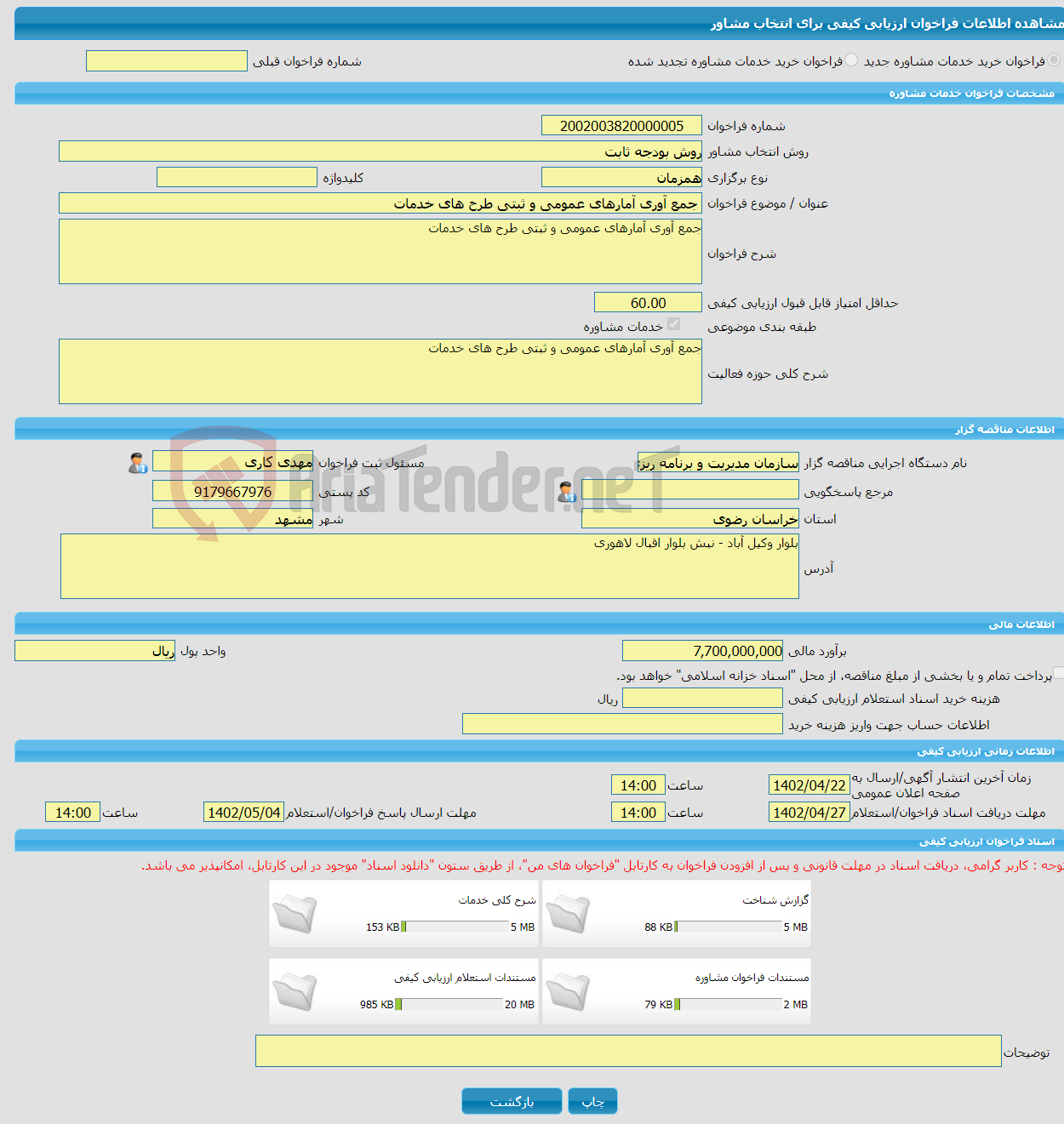 تصویر کوچک آگهی خرید خدمات مشاوره جمع آوری آمارهای عمومی و ثبتی طرح های خدمات