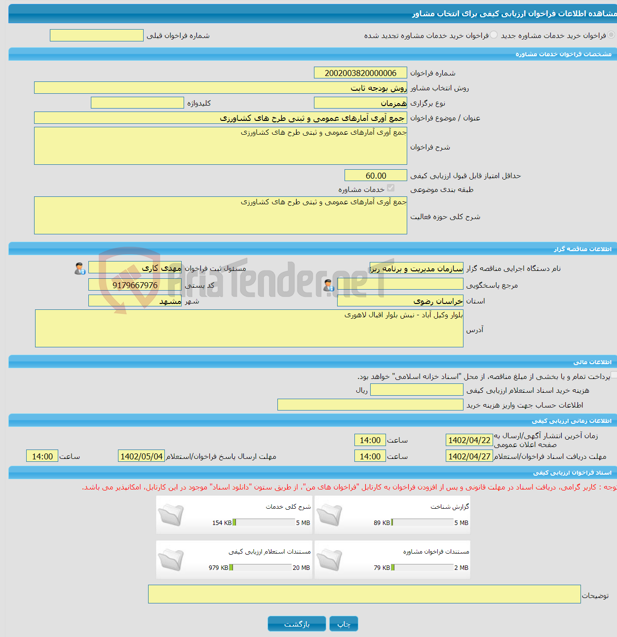 تصویر کوچک آگهی خرید خدمات مشاوره جمع آوری آمارهای عمومی و ثبتی طرح های کشاورزی