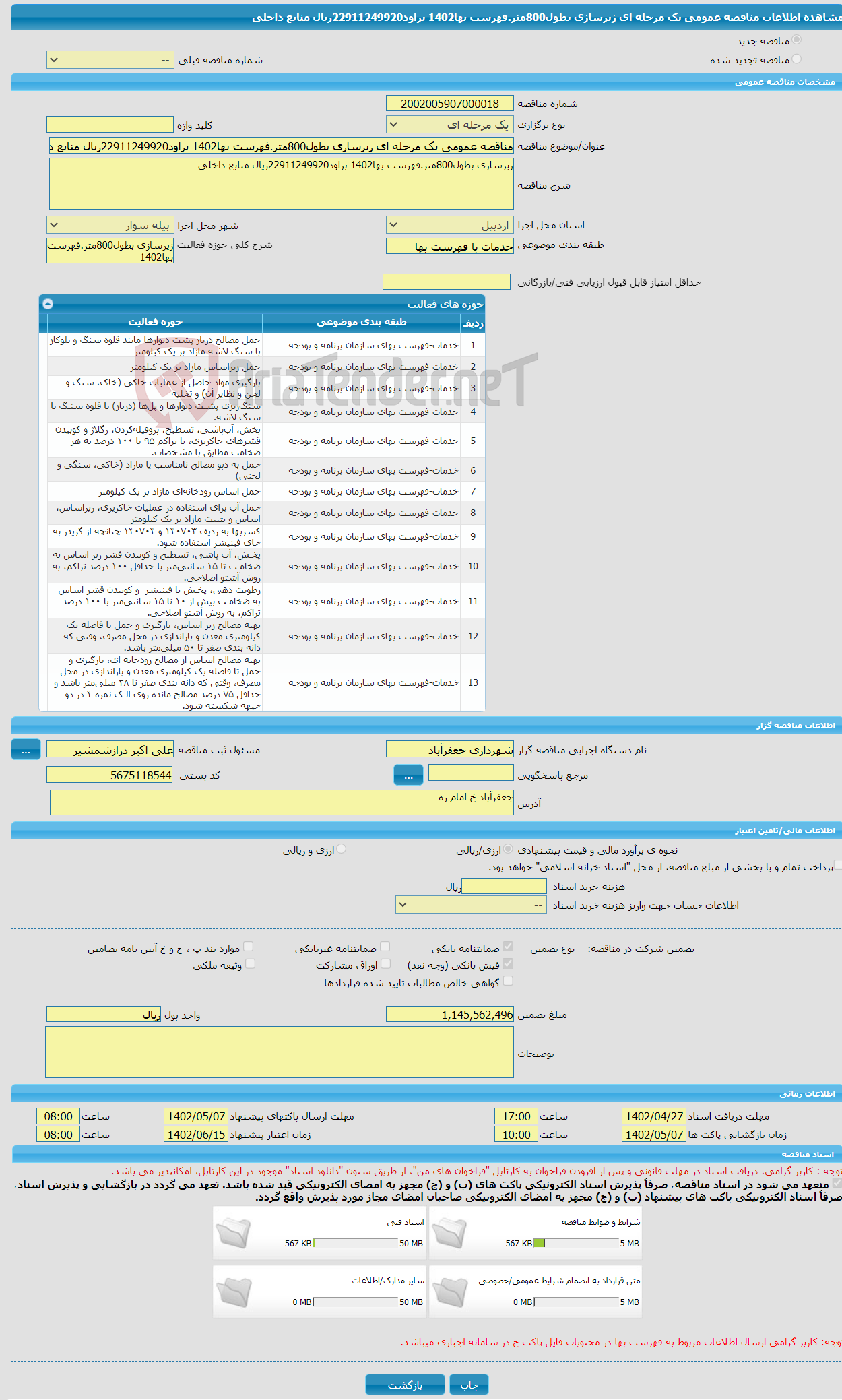 تصویر کوچک آگهی مناقصه عمومی یک مرحله ای زیرسازی بطول800متر.فهرست بها1402 براود22911249920ریال منابع داخلی