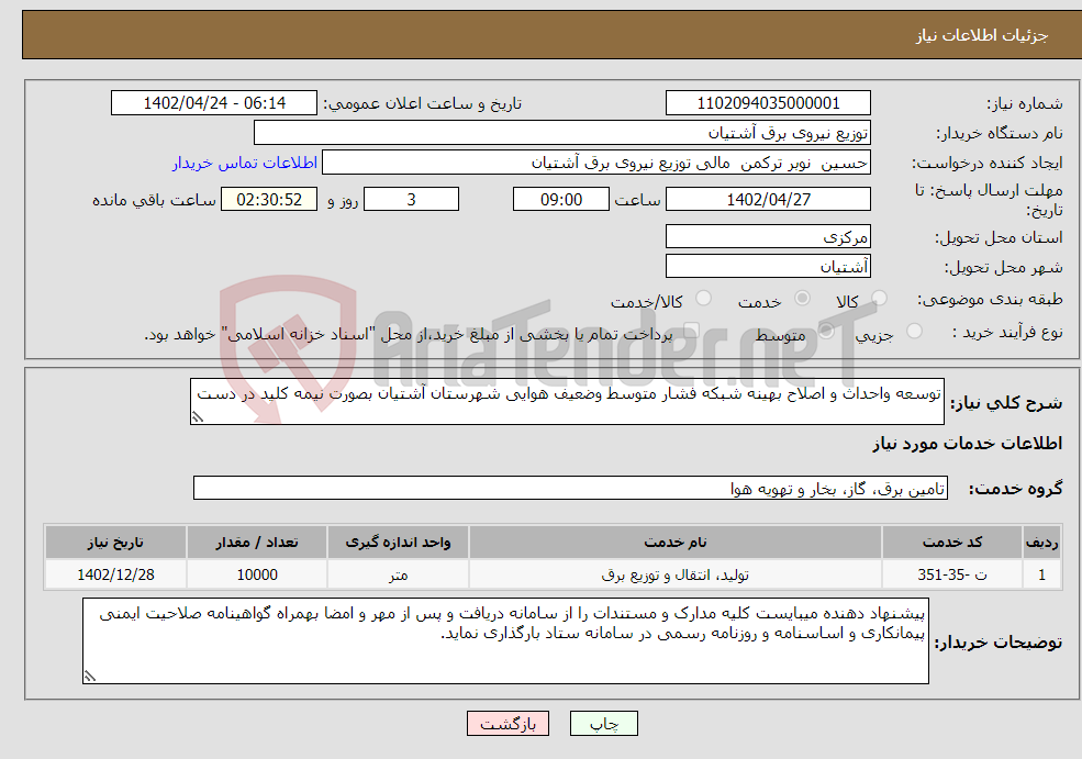 تصویر کوچک آگهی نیاز انتخاب تامین کننده-توسعه واحداث و اصلاح بهینه شبکه فشار متوسط وضعیف هوایی شهرستان آشتیان بصورت نیمه کلید در دست 