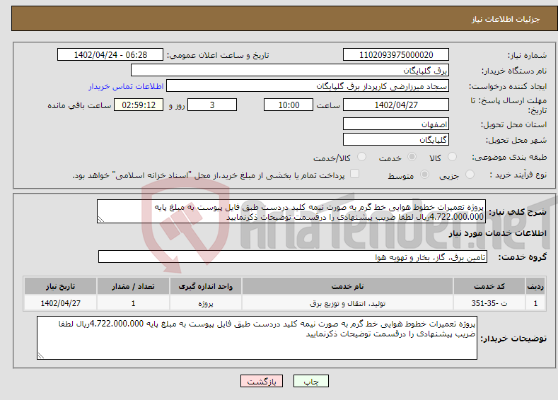 تصویر کوچک آگهی نیاز انتخاب تامین کننده-پروژه تعمیرات خطوط هوایی خط گرم به صورت نیمه کلید دردست طبق فایل پیوست به مبلغ پایه 4.722.000.000ریال لطفا ضریب پیشنهادی را درقسمت توضیحات ذکرنمایید 