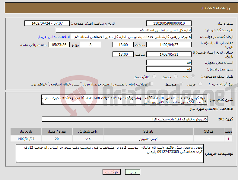 تصویر کوچک آگهی نیاز انتخاب تامین کننده-تهیه کیس ومتعلقات داخلی pc تعداد20عدد ومانیتور5عدد وحافظه موقت ram تعداد 10عدد وحافظه ذخیره سازی 25عدد SSD طبق مشخصات فنی پیوستی 