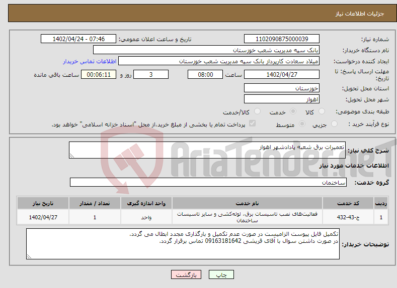 تصویر کوچک آگهی نیاز انتخاب تامین کننده-تعمیرات برق شعبه پادادشهر اهواز