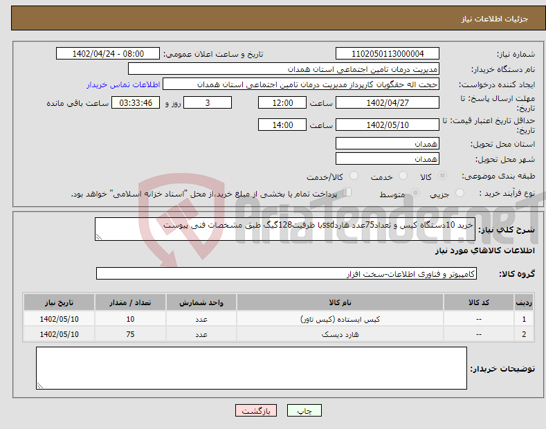 تصویر کوچک آگهی نیاز انتخاب تامین کننده-خرید 10دستگاه کیس و تعداد75عدد هاردssdبا ظرفیت128گیگ طبق مشخصات فنی پیوست