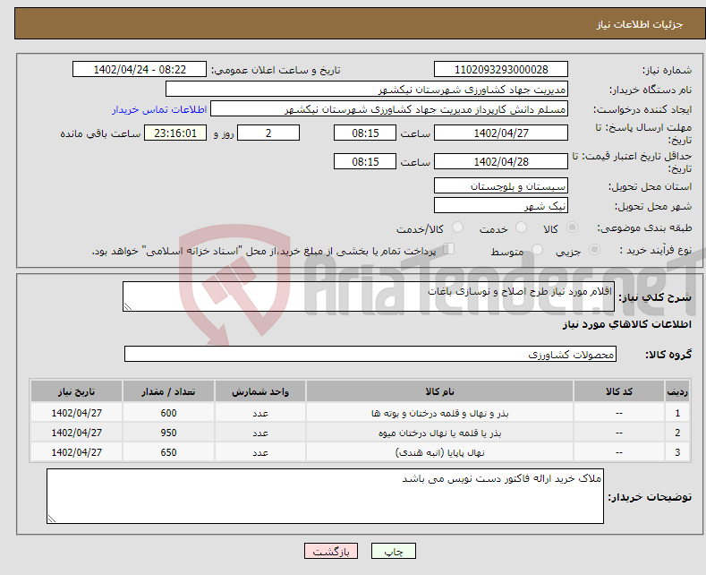 تصویر کوچک آگهی نیاز انتخاب تامین کننده-اقلام مورد نیاز طرح اصلاح و نوسازی باغات 