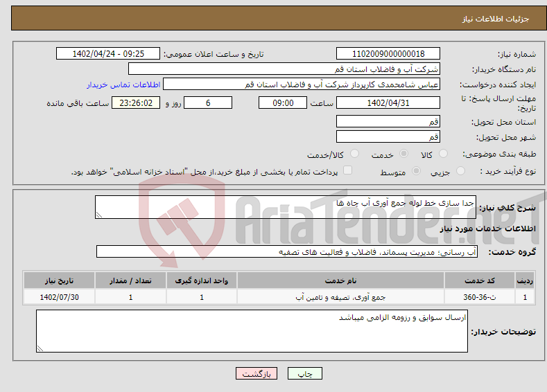 تصویر کوچک آگهی نیاز انتخاب تامین کننده-جدا سازی خط لوله جمع آوری آب چاه ها