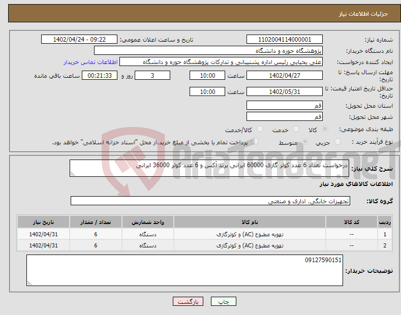 تصویر کوچک آگهی نیاز انتخاب تامین کننده-درخواست تعداد 6 عدد کولر گازی 60000 ایرانی برند آکس و 6 عدد کولر 36000 ایرانی