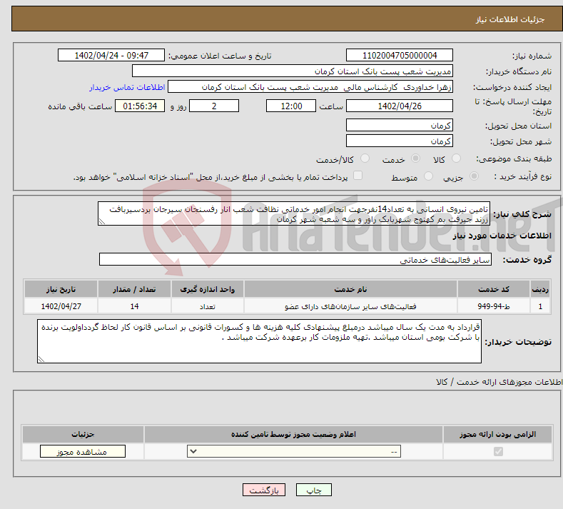 تصویر کوچک آگهی نیاز انتخاب تامین کننده-تامین نیروی انسانی به تعداد14نفرجهت انجام امور خدماتی نظافت شعب انار رفسنجان سیرجان بردسیربافت زرند جیرفت بم کهنوج شهربابک راور و سه شعبه شهر کرمان 