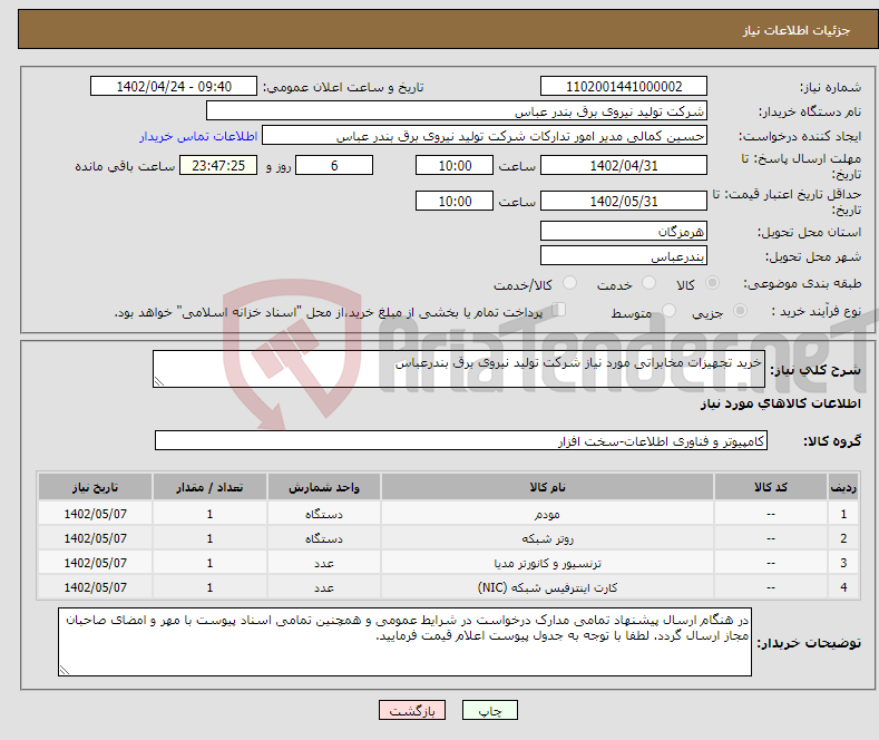 تصویر کوچک آگهی نیاز انتخاب تامین کننده-خرید تجهیزات مخابراتی مورد نیاز شرکت تولید نیروی برق بندرعباس