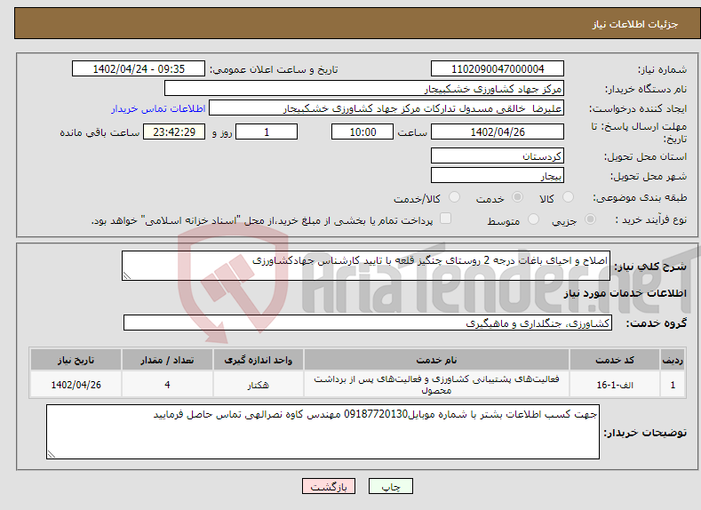 تصویر کوچک آگهی نیاز انتخاب تامین کننده-اصلاح و احیای باغات درجه 2 روستای چنگیز قلعه با تایید کارشناس جهادکشاورزی