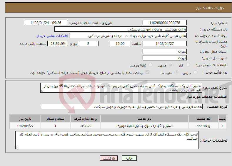 تصویر کوچک آگهی نیاز انتخاب تامین کننده-تعمیر کلی یک دستگاه لیفتراک 3 تن سهند. شرح کلی در پیوست موجود میباشد.پرداخت هزینه 45 روز پس از تایید انجام کار میباشد