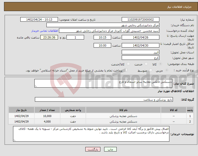 تصویر کوچک آگهی نیاز انتخاب تامین کننده-دستکش لاتکس معاینه سایز اسمال و لارج