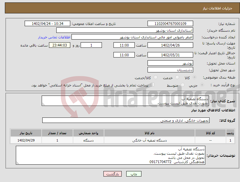 تصویر کوچک آگهی نیاز انتخاب تامین کننده-دستگاه تصفیه آب بصورت نقدی طبق لیست پیوست. تحویل در محل می باشد هماهنگی کارشناس 09171704772